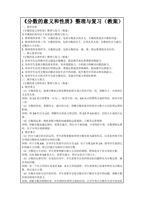 《分数的意义和性质》整理与复习(教案)