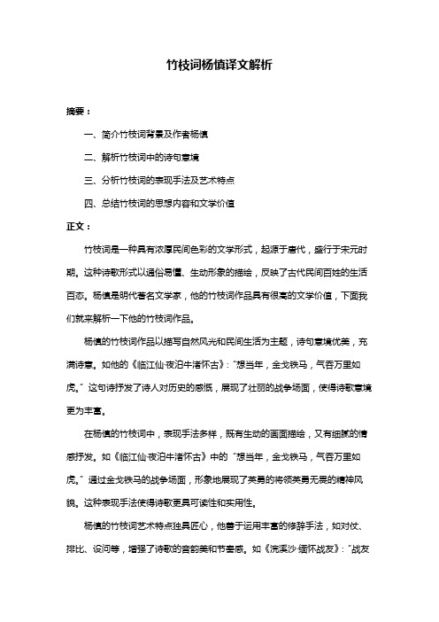 竹枝词杨慎译文解析