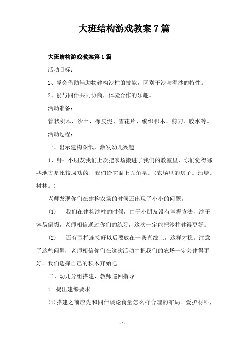 大班结构游戏教案7篇