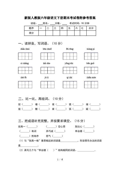 新版人教版六年级语文下册期末考试卷附参考答案