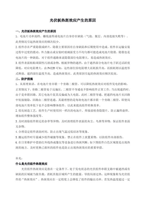 光伏板热斑效应产生的原因