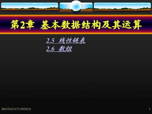 计算机二级考试线性链表_数组