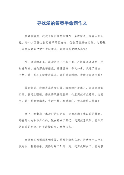 寻找爱的答案半命题作文