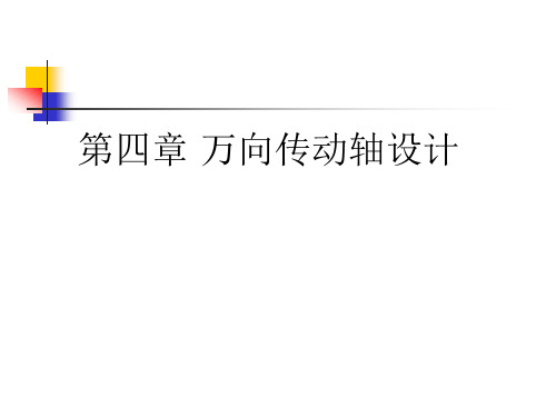 万向传动轴设计