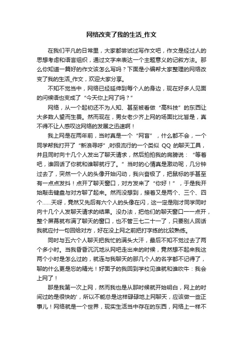 网络改变了我的生活_作文