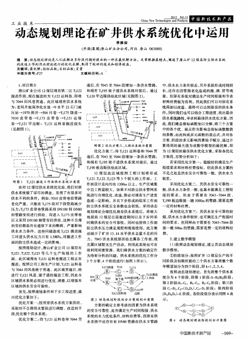动态规划理论在矿井供水系统优化中运用