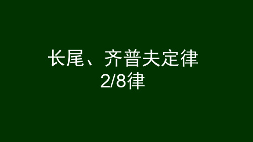 065 幂律分布、长尾、齐普夫定律、28律