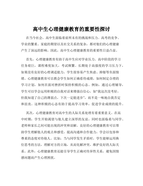 高中生心理健康教育的重要性探讨