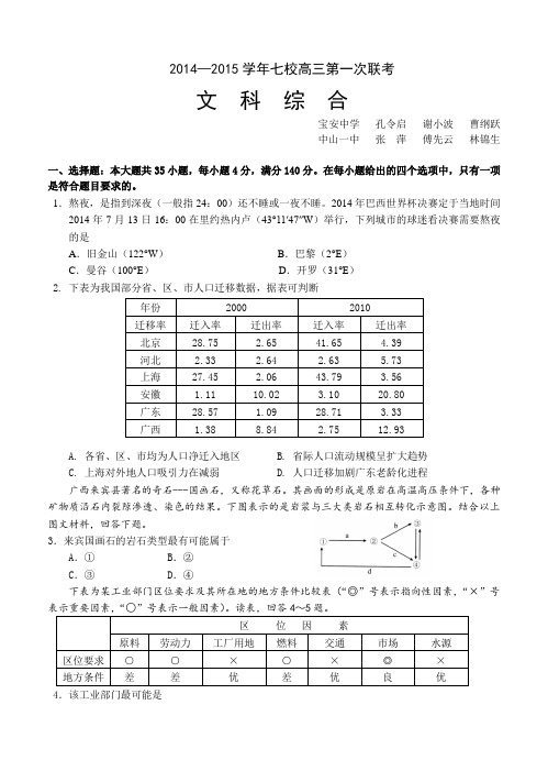 广东省中山一中、潮阳一中等2015届高三七校联考文综试卷及答案