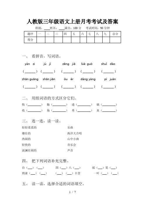 人教版三年级语文上册月考考试及答案