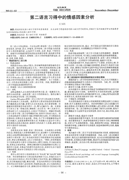 第二语言习得中的情感因素分析