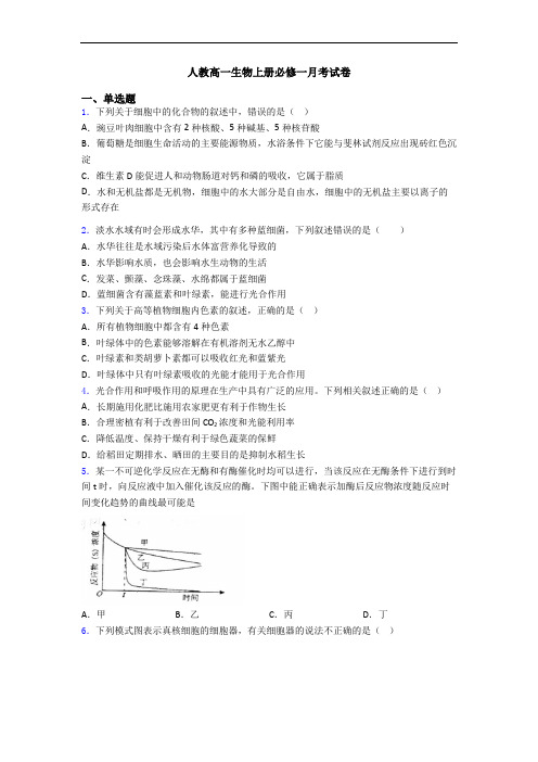 人教高一生物上册必修一月考试卷