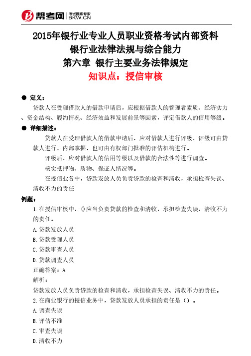 第六章 银行主要业务法律规定-授信审核
