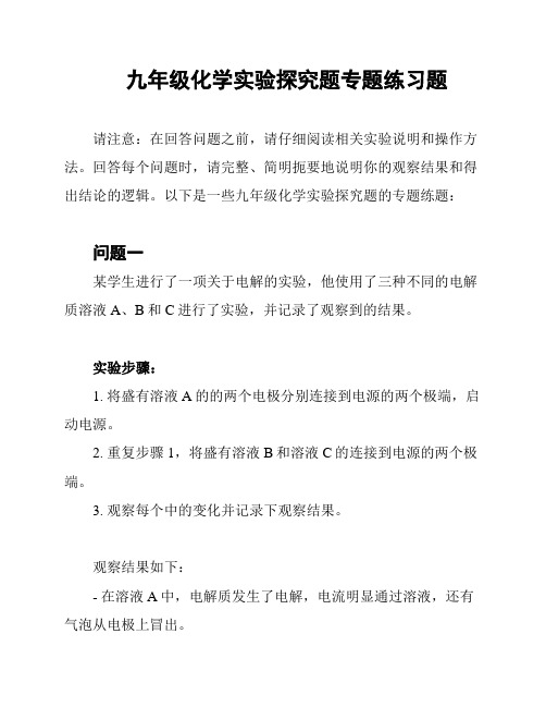 九年级化学实验探究题专题练习题