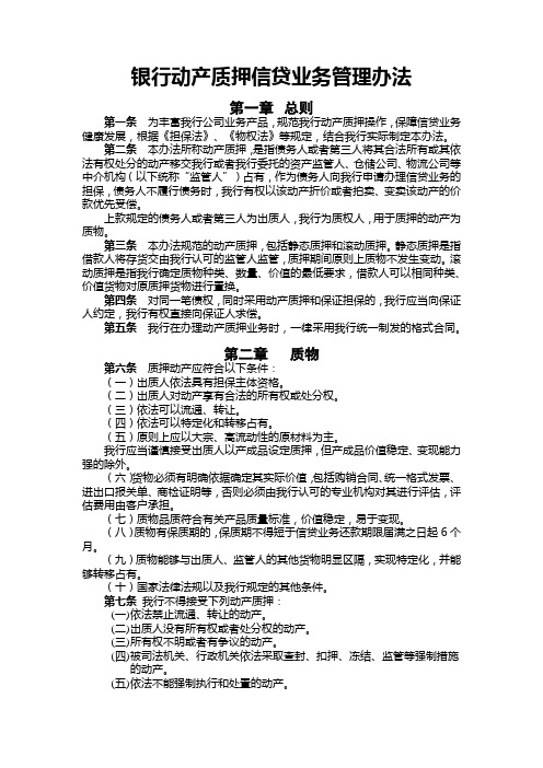 银行动产质押信贷业务管理办法