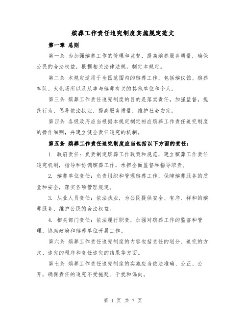 殡葬工作责任追究制度实施规定范文（三篇）