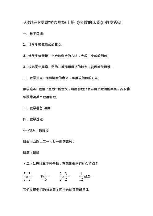 六年级数学上册教案-3.1 倒数的认识1-人教版