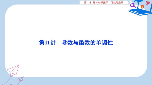 高考数学江苏版1轮复习课件:第2章 基本初等函数、导数的应用 11 第11讲 导数与函数的单调性