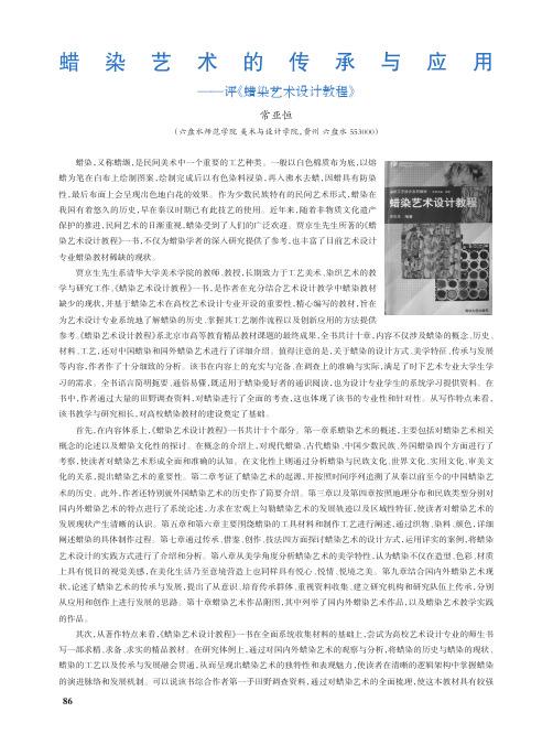 蜡染艺术的传承与应用——评《蜡染艺术设计教程》