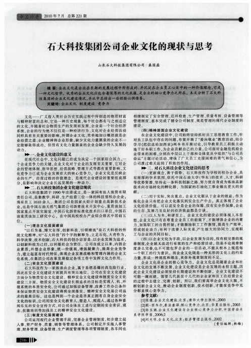 石大科技集团公司企业文化的现状与思考