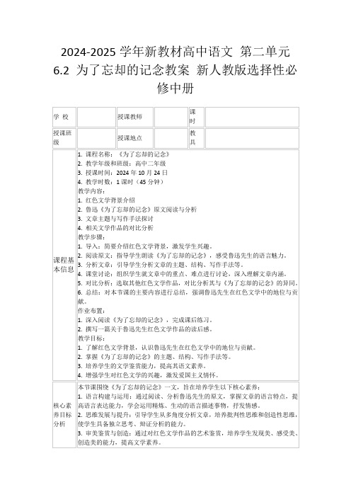 2024-2025学年新教材高中语文第二单元6.2为了忘却的记念教案新人教版选择性必修中册