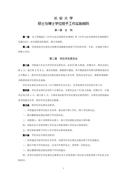 长安大学硕士与博士学位授予工作实施细则.doc - 长安大学.