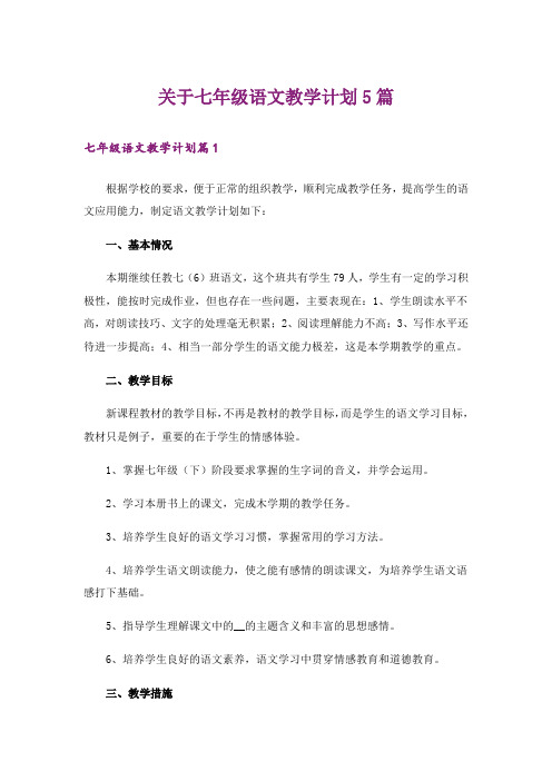 关于七年级语文教学计划5篇