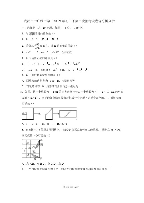 (完整word版)武汉二中广雅中学2019年初三下第二次抽考试卷含解析解析