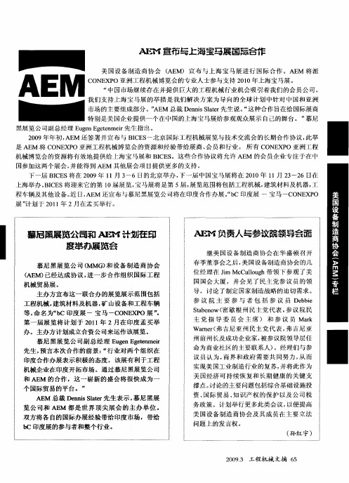 AEM宣布与上海宝马展国际合作