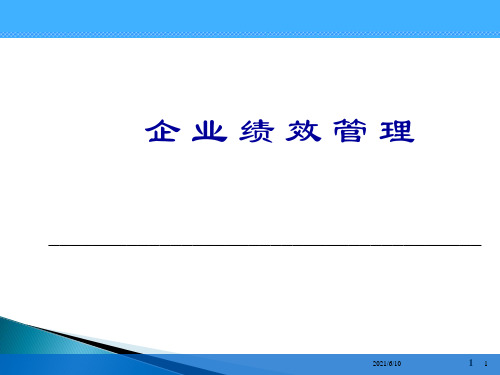 【培训教材】企业绩效管理培训教材PPT(121页)