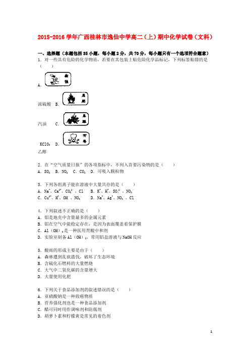 广西桂林市逸仙中学2015_2016学年高二化学上学期期中试题文(含解析)