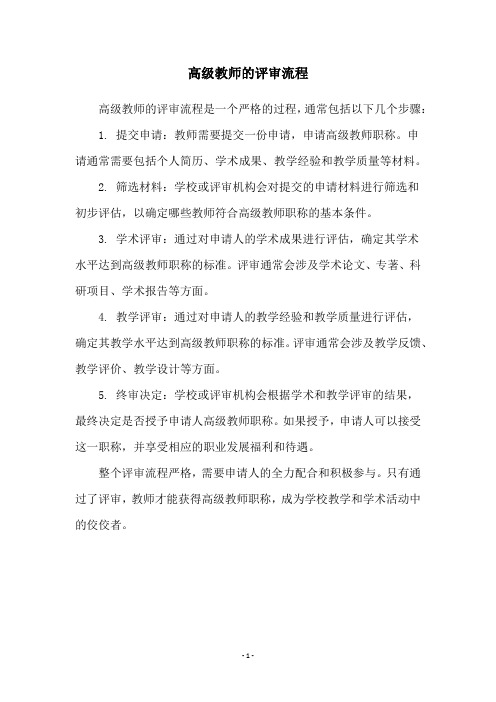 高级教师的评审流程