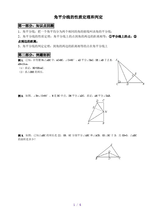 角平分线的性质定理和判定(经典)