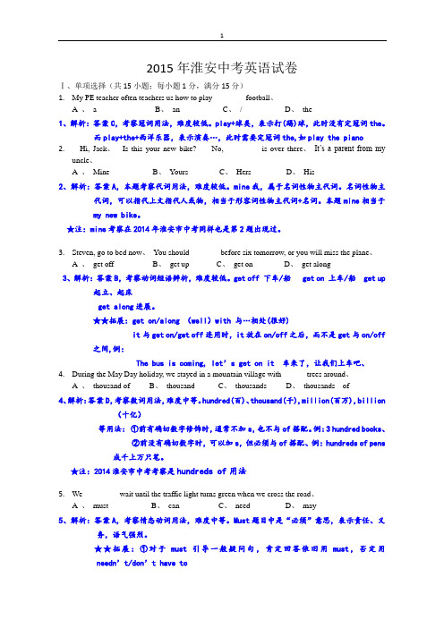 2015年淮安中考英语试卷(含答案)