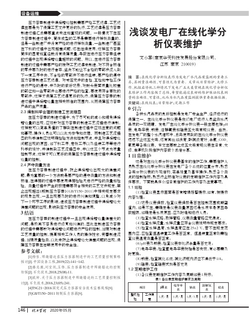 浅谈发电厂在线化学分析仪表维护