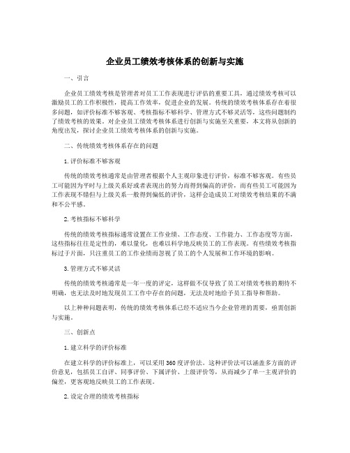 企业员工绩效考核体系的创新与实施