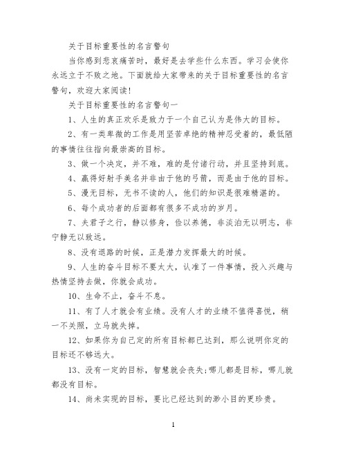 关于目标重要性的名言警句