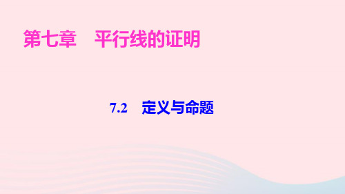 八年级数学上册第七章平行线的证明2定义与命题ppt作业课件新版北师大版