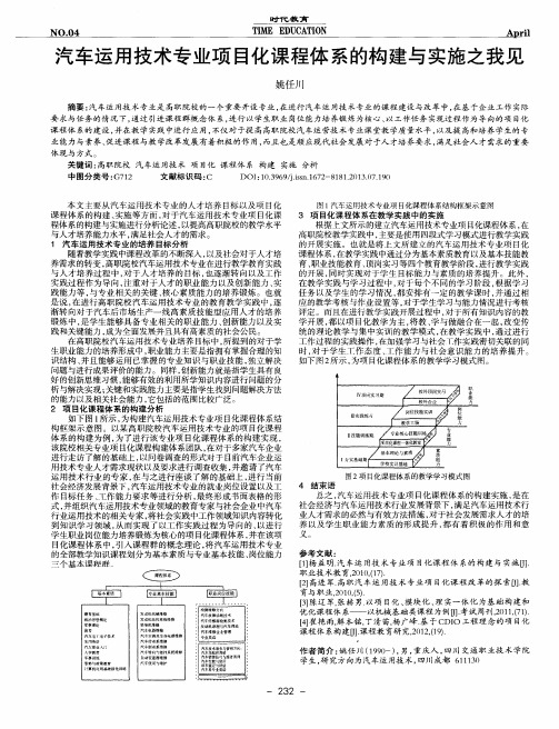 汽车运用技术专业项目化课程体系的构建与实施之我见