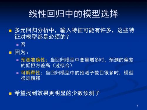 线回归中的模型选择