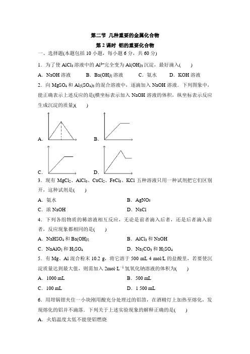 人教版高中化学必修1-3.2《铝的重要化合物》基础练习2