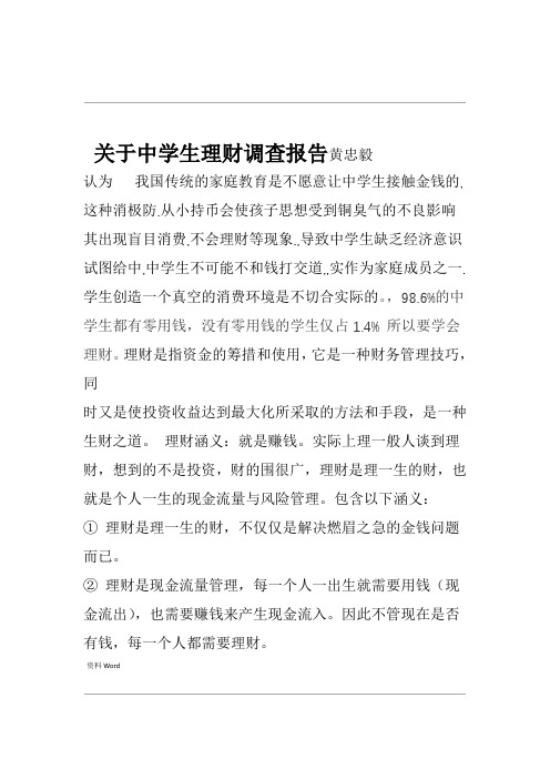 关于中学生理财调查报告