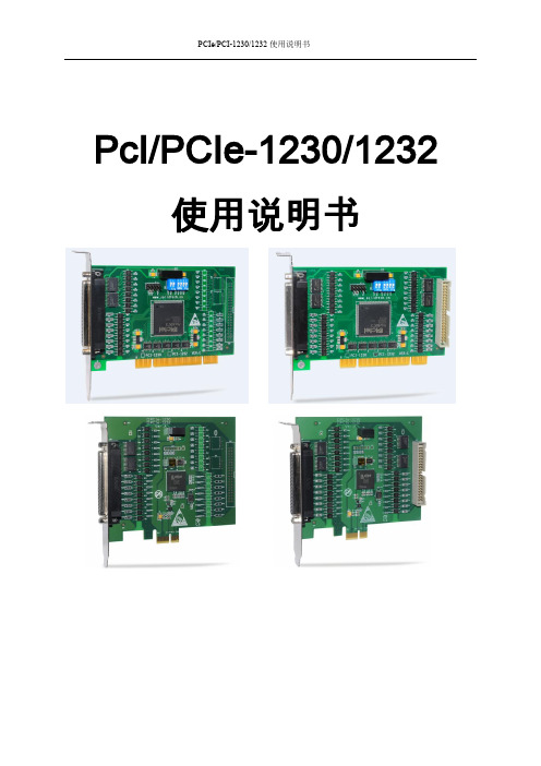 PCIe1230-1232使用说明书-20150113