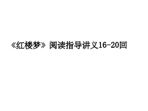 《红楼梦》16-20回阅读指导-讲义444ppt课件