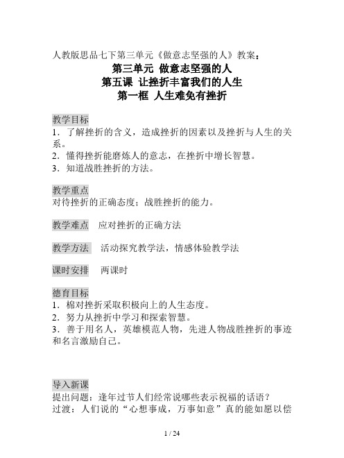 人教版思品七下第三单元《做意志坚强的人》教案