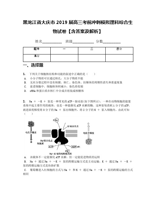 黑龙江省大庆市2019届高三考前冲刺模拟理科综合生物试卷【含答案及解析】