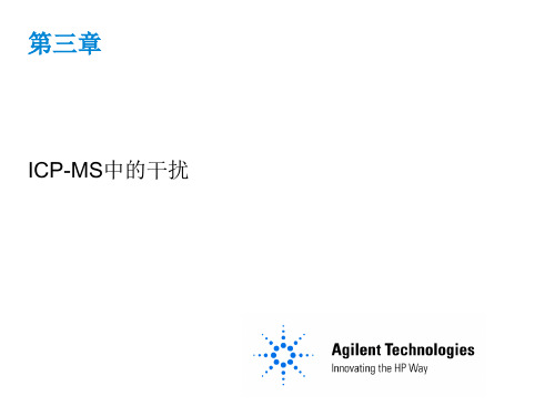 ICPMS课程-3ICP-MS中的干扰