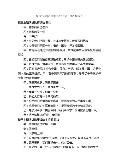 校园主题演讲比赛活动主持词（精选12篇）