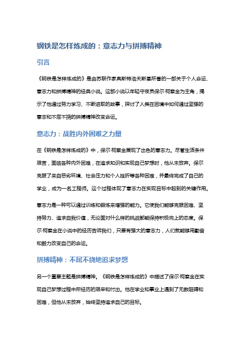 《钢铁是怎样炼成的》中的意志力与拼搏精神