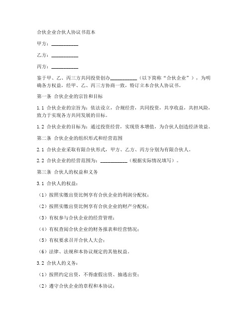 合伙企业合伙人协议书范本